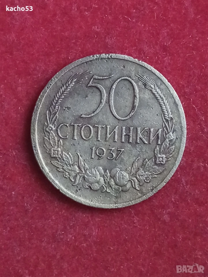 50 стотинки 1937 г. България., снимка 1