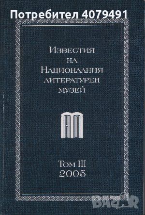Известия на националния литературен музей. Том 3, снимка 1