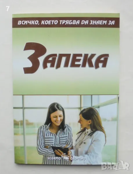 Книга Всичко, което трябва да знаем за запека - Александра Танева 2019 г., снимка 1