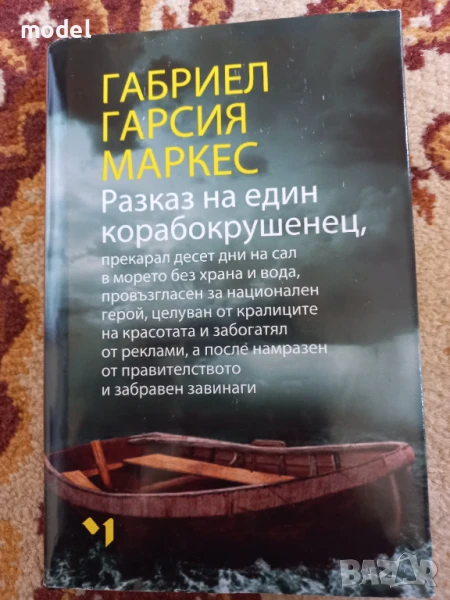 Разказ на един корабокрушенец - Габриел Гарсия Маркес, снимка 1