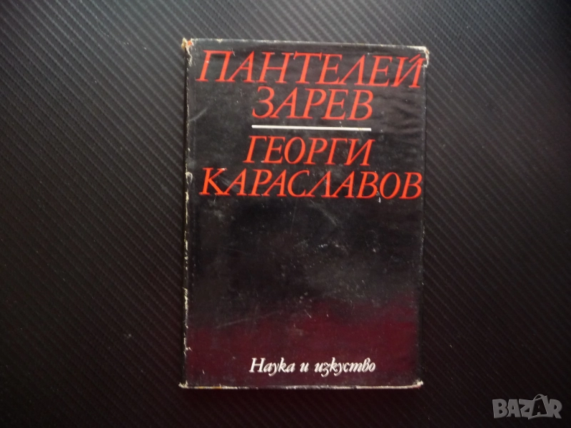 Георги Караславов Пантелей Зарев литературни изследвания творец автор писател, снимка 1