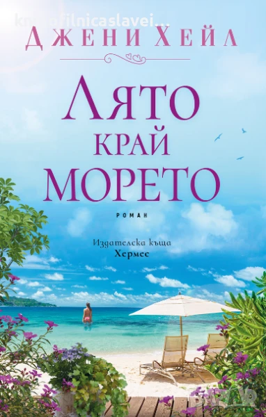 Джени Хейл - Лято край морето (2022), снимка 1