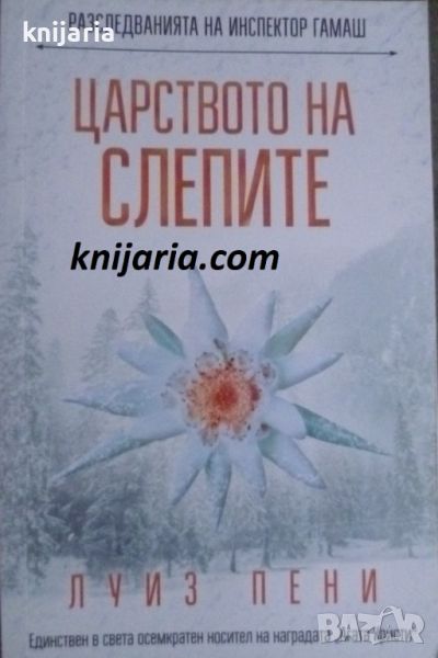 Разследванията на инспектор Гамаш книга 14: Царството на слепите, снимка 1