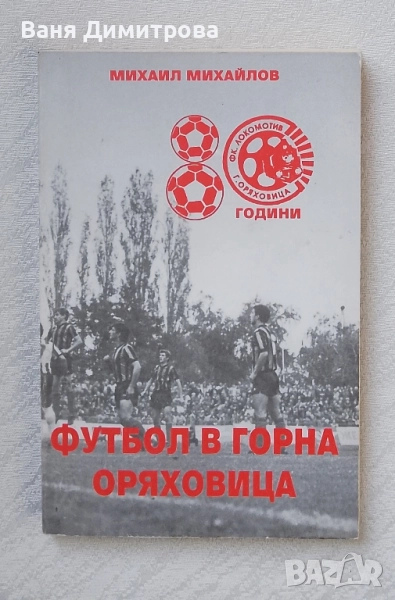 80 години футбол в Горна Оряховица, снимка 1
