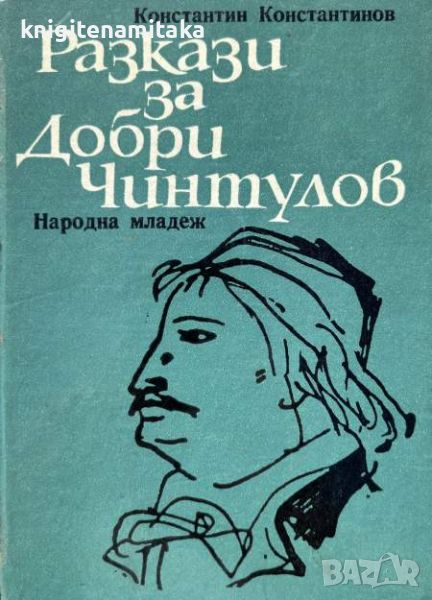 Разкази за Добри Чинтулов - Константин Константинов, снимка 1