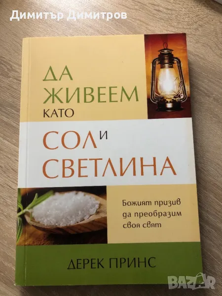 Да живеем като сол и Светлина , снимка 1