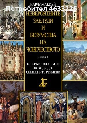  Невероятните заблуди и безумства на човечеството. Книга 1: От Кръстоносните походи до свещените рел, снимка 1