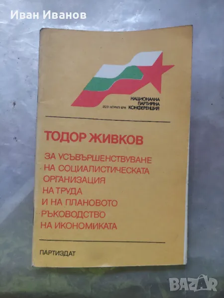 За усъвършенствуване на социалистическата организация на труда и на икономиката, снимка 1