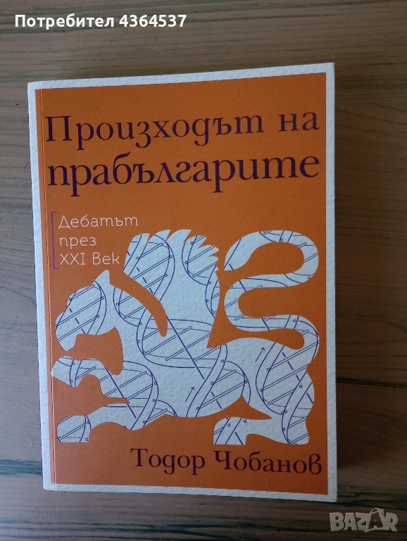 Произходът на прабългарите - Тодор Чобанов, снимка 1