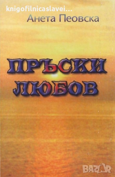 Анета Пеовска - Пръски любов (2002), снимка 1