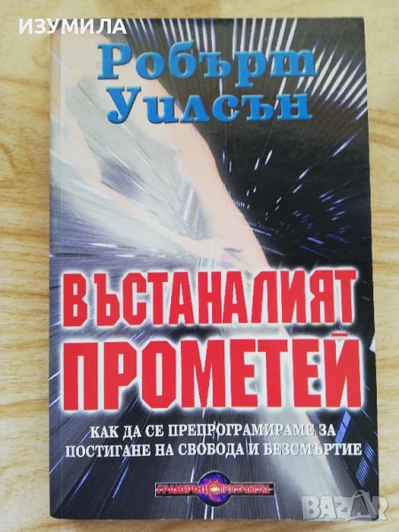 Въстаналият Прометей - Робърт Уилсън, снимка 1