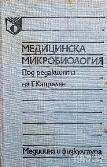 Медицинска микробиология, снимка 1