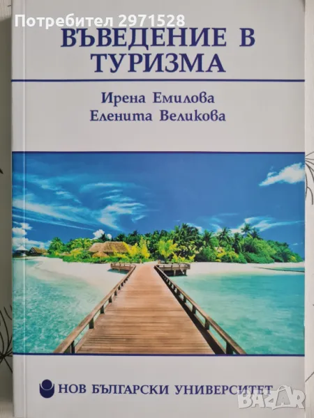 Въведение в туризма, снимка 1