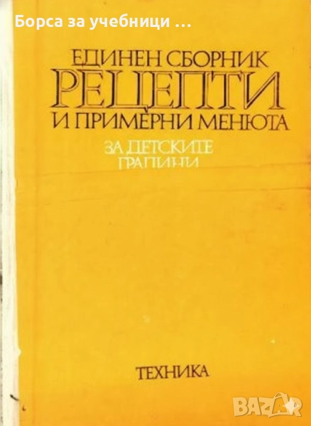 Единен сборник рецепти и примерни менюта за детските градини/ Митана Маркова, Стоянка Ненова, Мария , снимка 1