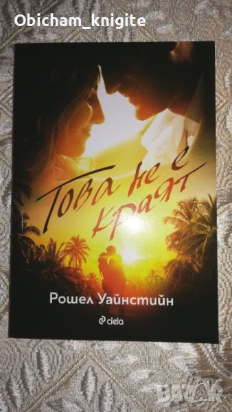 Това не е краят - Рошел Уайнстийн, снимка 1