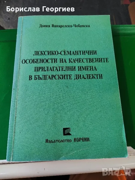 Лексико-семантични особености на качествените прилагателни имена, снимка 1