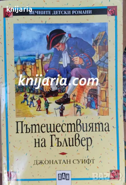 Вечните детски романи номер 17:Пътешествията на Гъливер, снимка 1