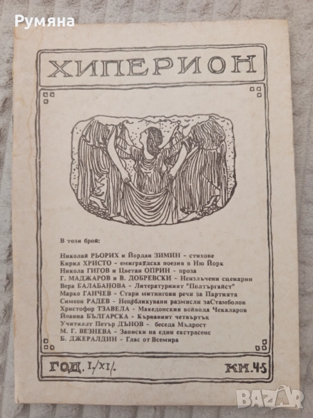 Сп."Хиперион" кн.4-5, септ./окт.1990 г., снимка 1