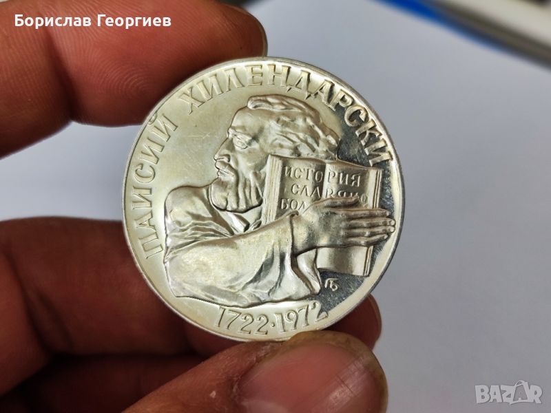Сребърна монета 5 лева 1972 г Паисий Хилендарски , снимка 1