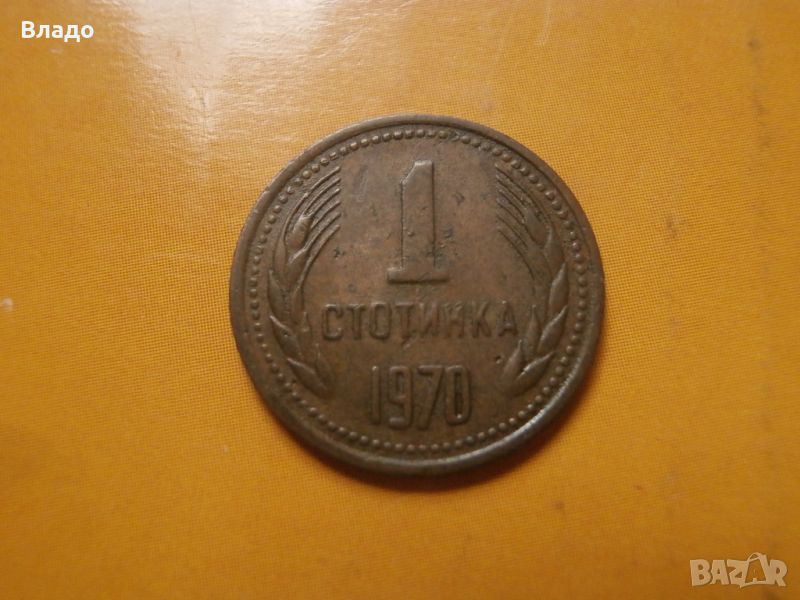 1 стотинка 1970 , снимка 1