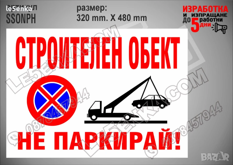 Стикер за строителен обект, надписи не паркирай, паяк, забранено паркирането SSONPH, снимка 1