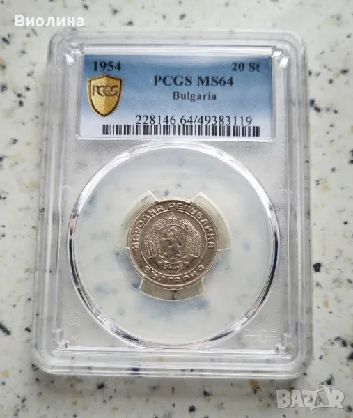 20 стотинки 1954 MS 64 PCGS , снимка 1