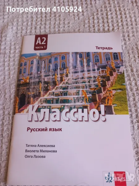 Классно! учебна тетрадка по руски език (А2 - част 1), снимка 1