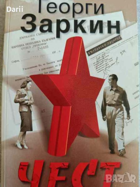 Чест- Георги Заркин, снимка 1