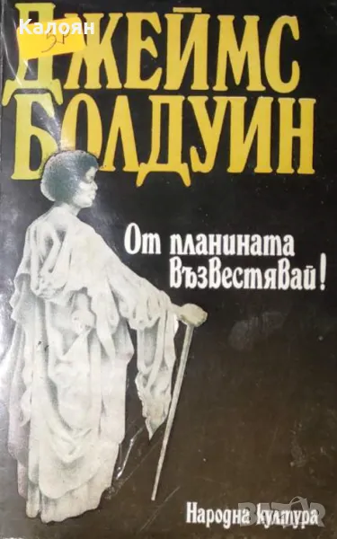 Джеймс Болдуин - От планината възвестявай! (1987), снимка 1