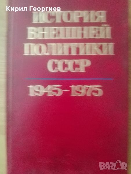 История внешней политики СССР 1945-1975г, снимка 1