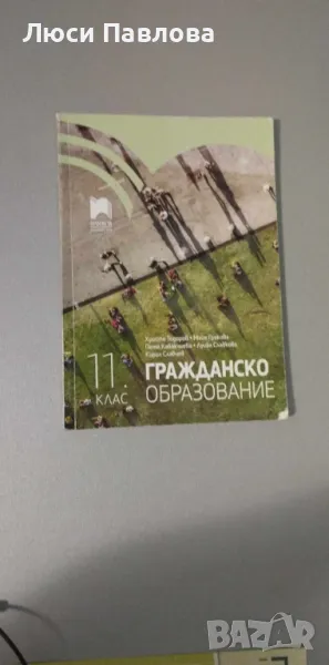 Учебник по гражданско образование за 11 клас, снимка 1