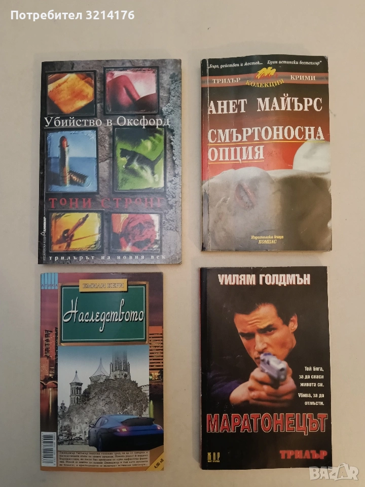 Смъртоносна опция - Анет Майърс, снимка 1