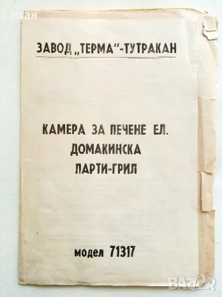 Стара инструкция на Парти-грил Завод "Терма"-Тутракан, снимка 1