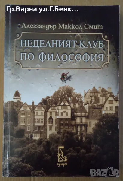 Неделният клуб по философия  Алегзандър Маккол Смит 10лв, снимка 1