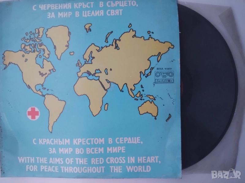 С Червения Кръст В Сърцето, За Мир В Целия Свят - грамофонна плоча , снимка 1