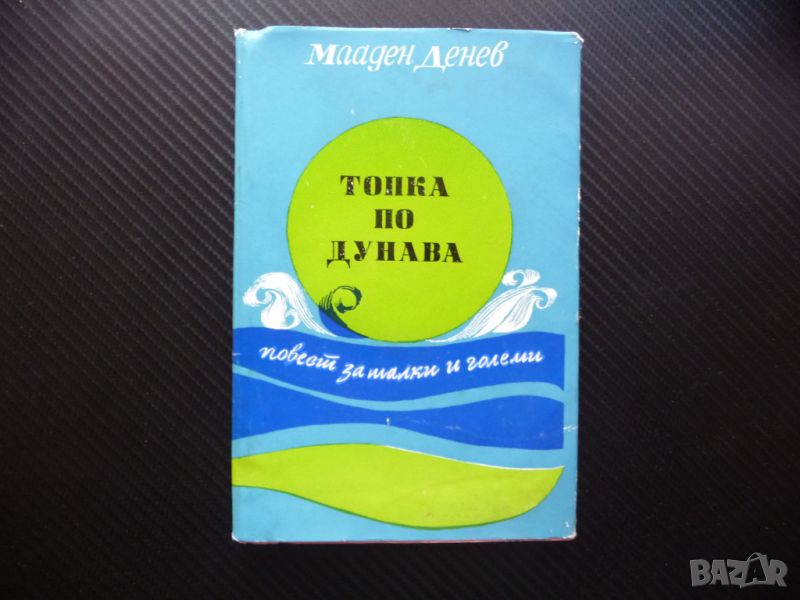  Топка по Дунава Младен Денев Повест за малки и големи проза за левче, снимка 1