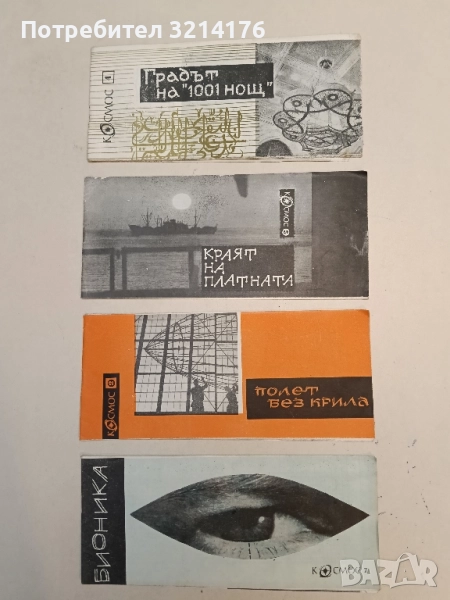 Градът на "1001 нощ" - Стефан Дичев, снимка 1