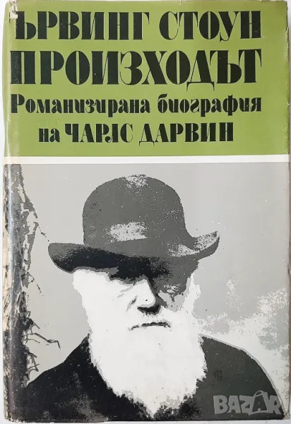 Произходът. Том 1, Роман-биография на Чарлс Дарвин(21.2), снимка 1