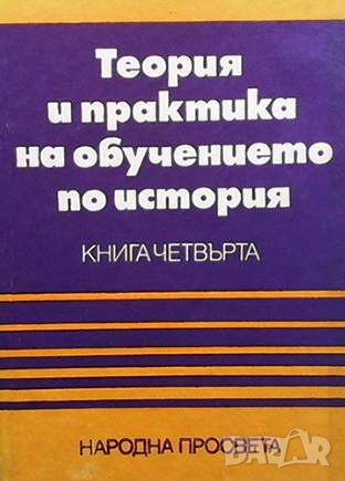 Теория и практика на обучението по история. Книга 4, снимка 1