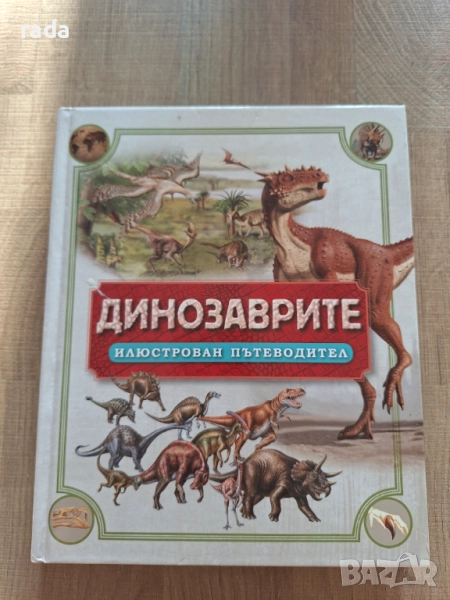 Динозаврите илюстрован пътеводител , снимка 1