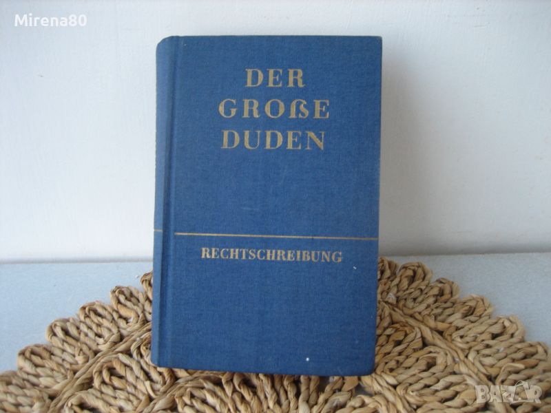 Der grosse DUDEN - 1963 г. - нова !, снимка 1