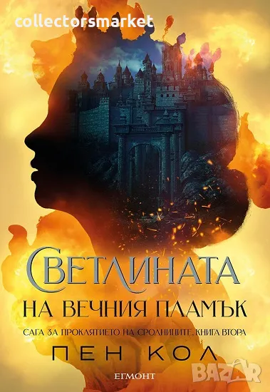 Светлината на вечния пламък + книга ПОДАРЪК, снимка 1