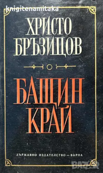 Бащин край - Христо Д. Бръзицов, снимка 1