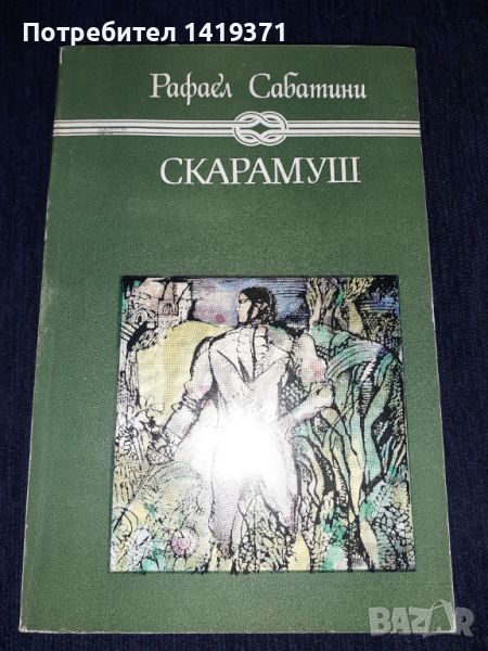 Скарамуш - Рафаел Сабатини, снимка 1