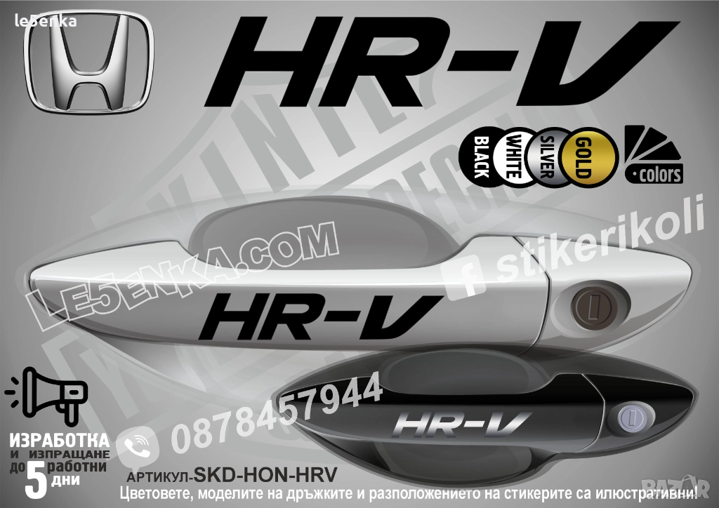 HONDA HR-V стикери дръжки SKD-HON-HRV, снимка 1