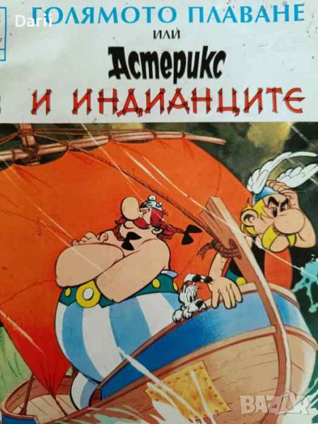 Приключенията на Астерикс. Бр. 6: Голямото плаване или Астерикс и индианците, снимка 1