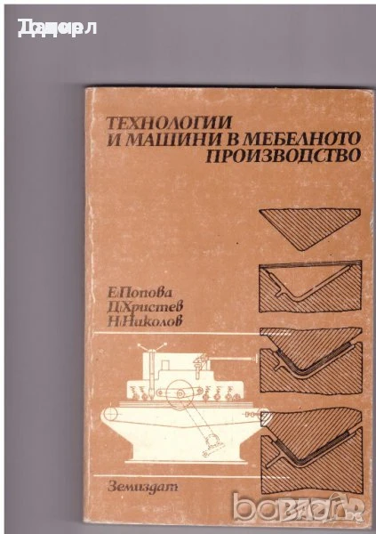 Технологии и машини в мебелното производство , снимка 1