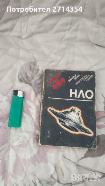 Книга Нло, снимка 1