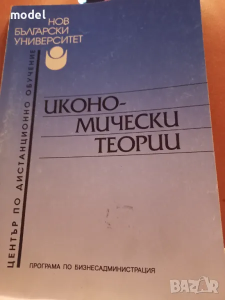 Икономически теории - Доц. д-р Светла Тошкова , снимка 1