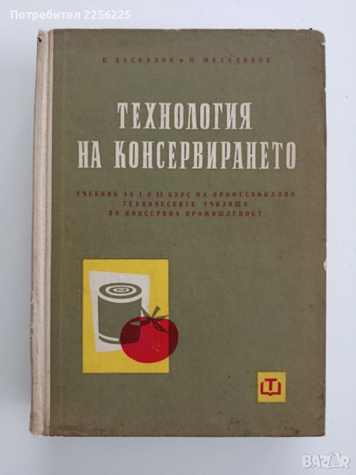 Технология на консервирането 1964г, снимка 1